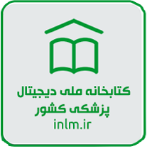 کتابخانه ملی دیجیتال پزشکی کشور
